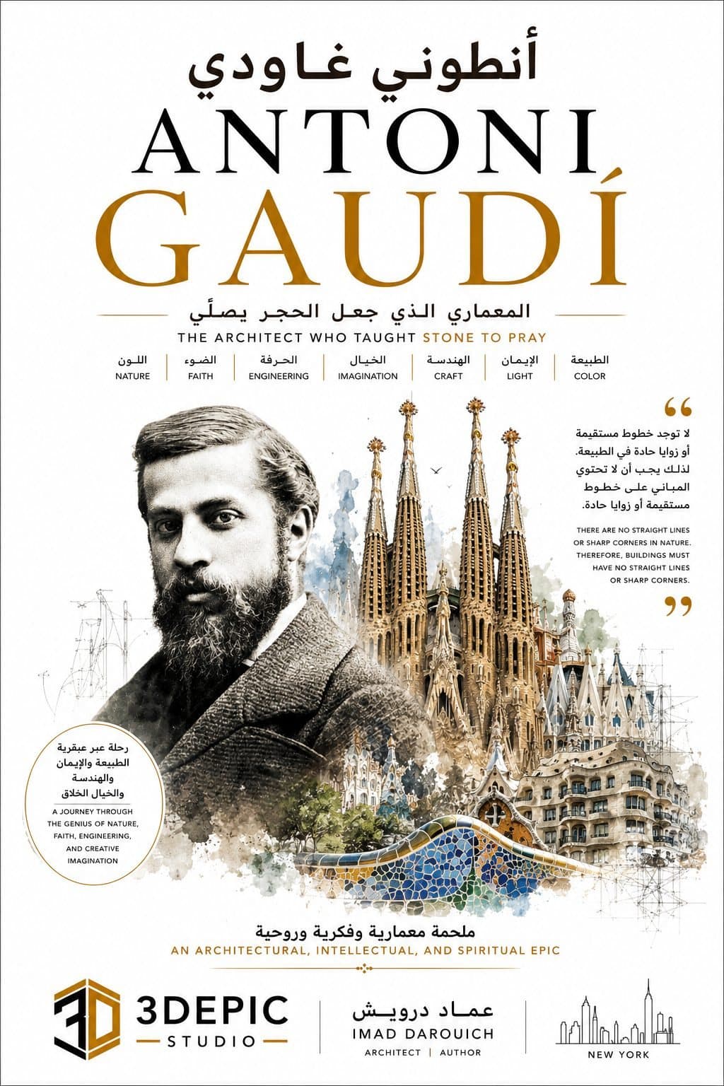 أنطوني غاودي: المعماري الذي جعل الحجر يصلّي