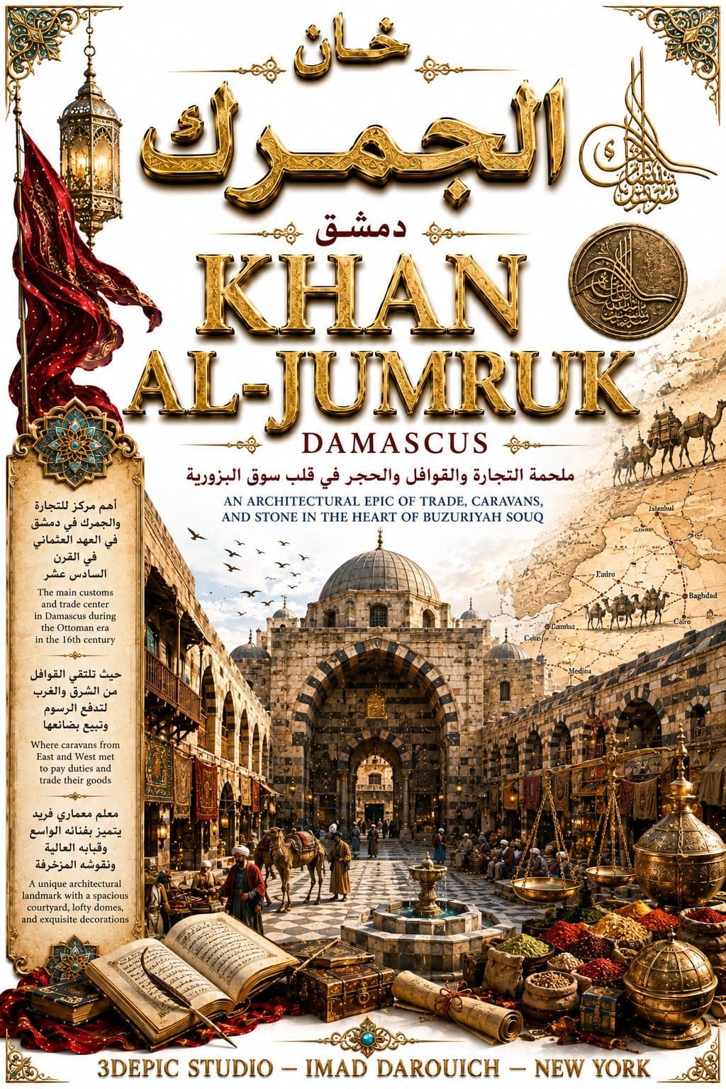 خان الجمرك: ملحمة القوافل والجمارك وعمارة التجارة