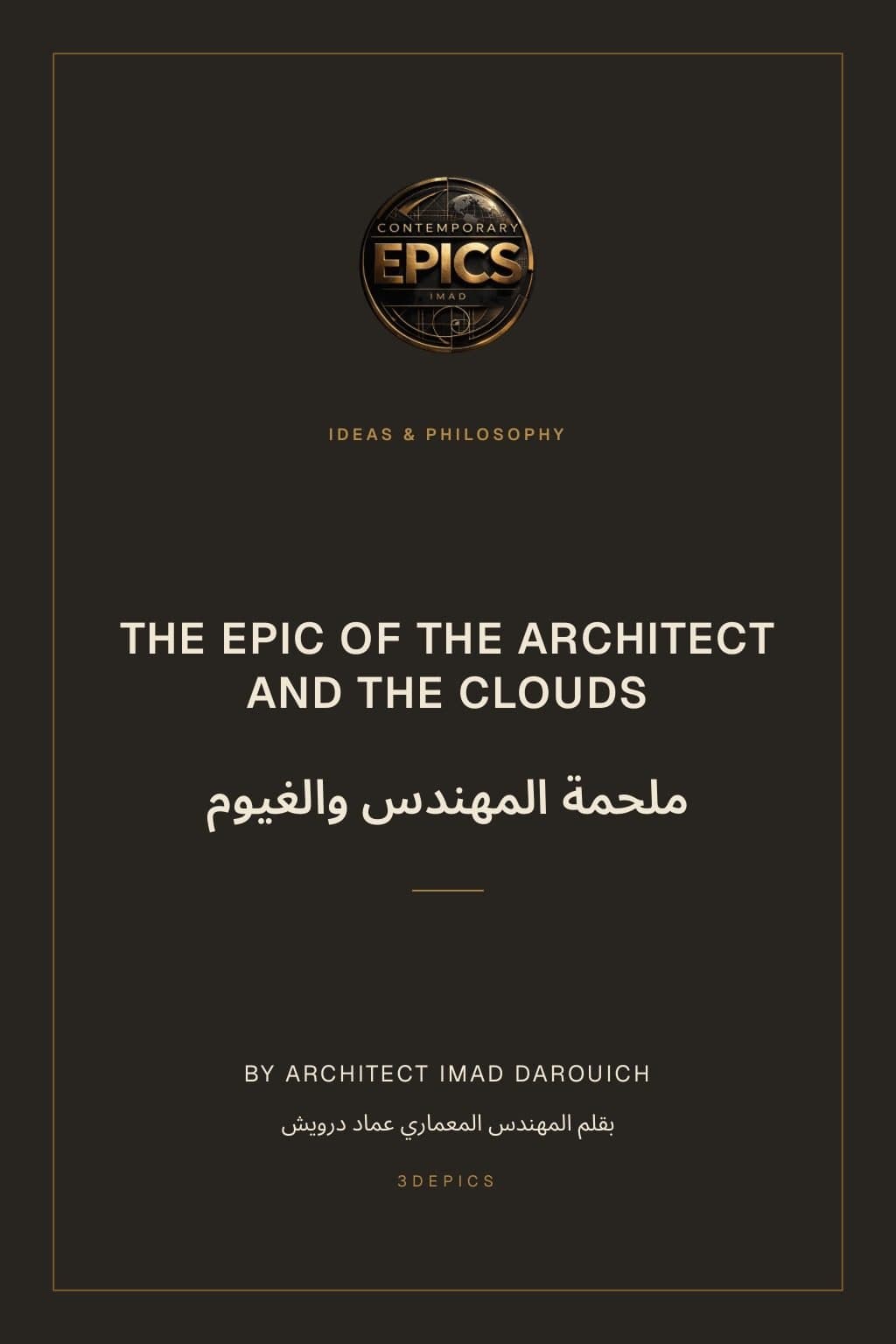 ملحمة المهندس والغيوم