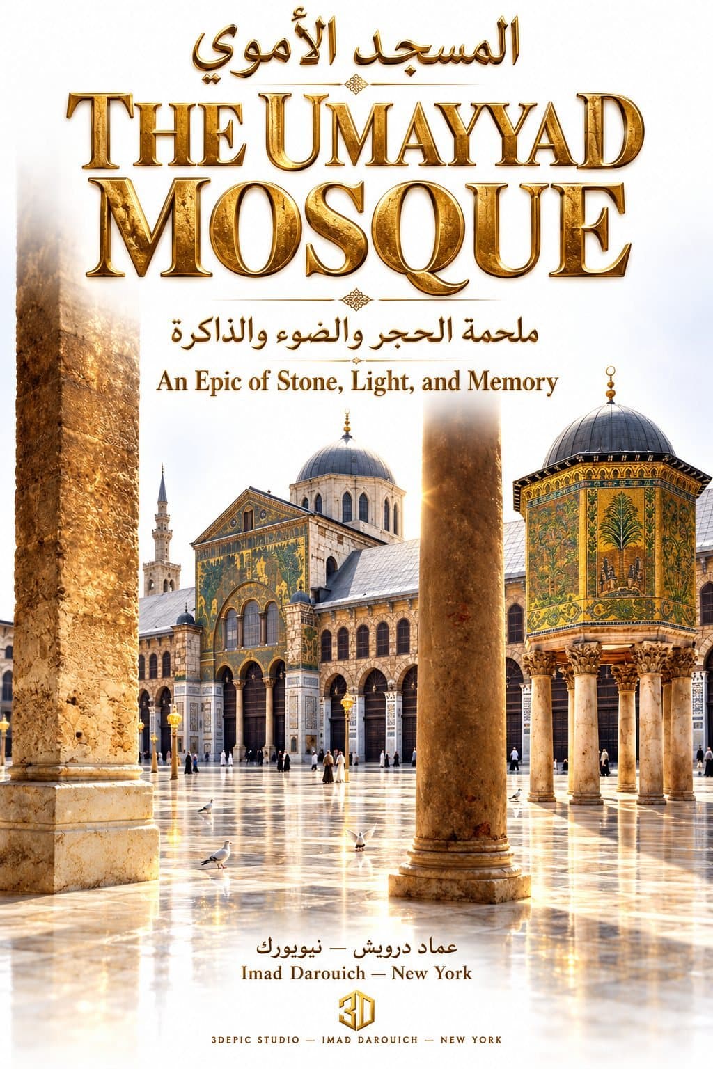 المسجد الأموي: ملحمة الحجر والضوء والذاكرة