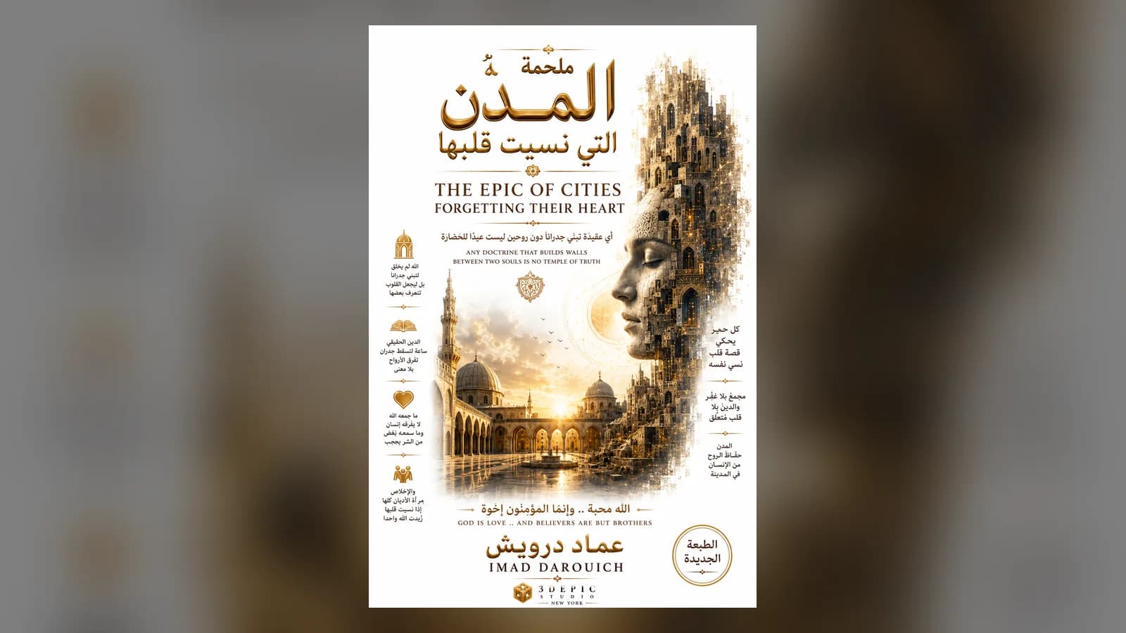 An open courtyard under a Damascene dome, the image behind this poem about religious tolerance